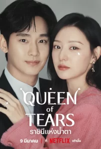Queen of Tears (2024)